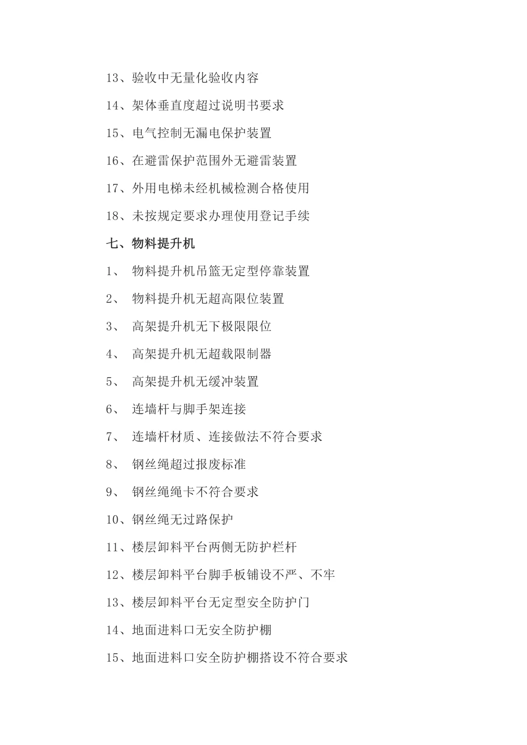 筑梦工地,安全先行!200项隐患大揭秘