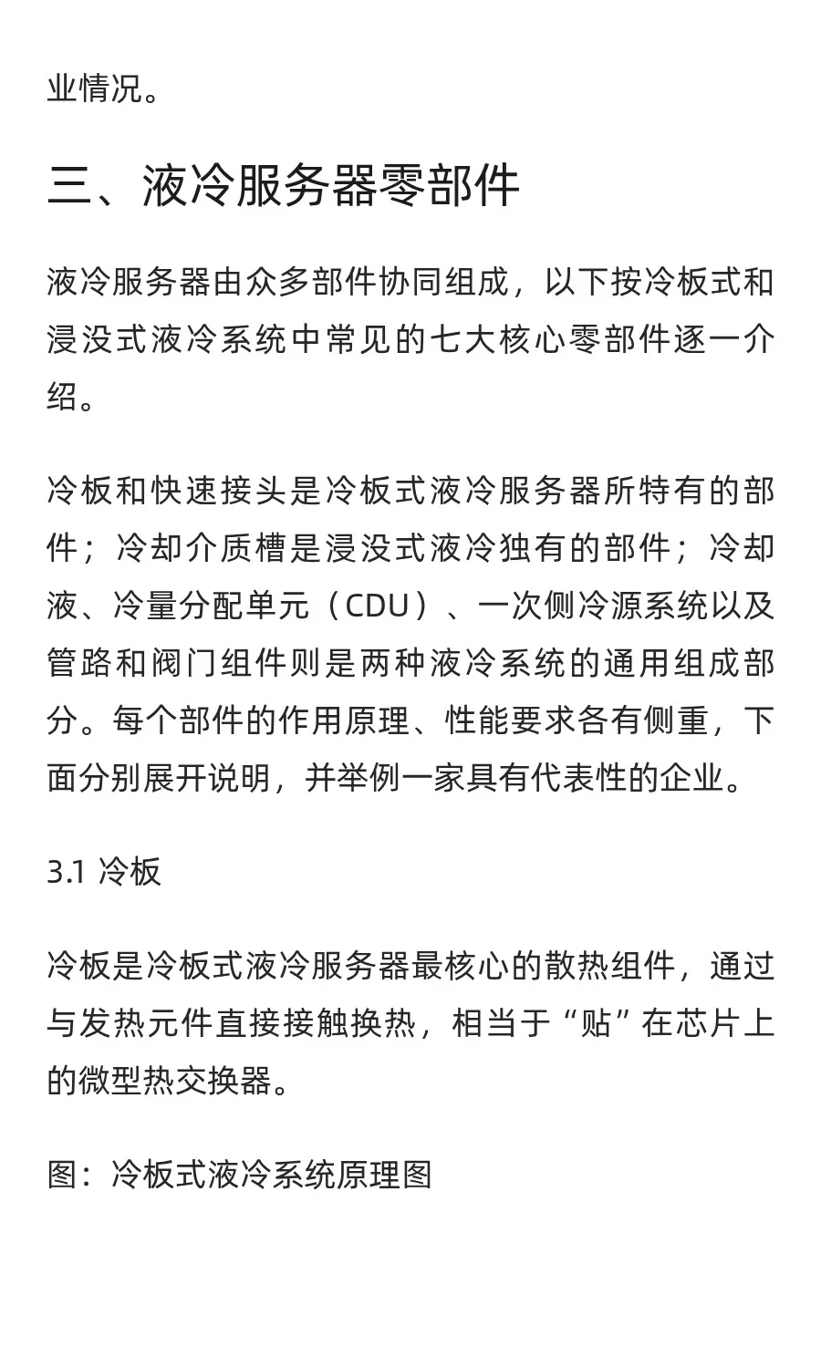 液冷服务器产业链全景图：七大核心零部件