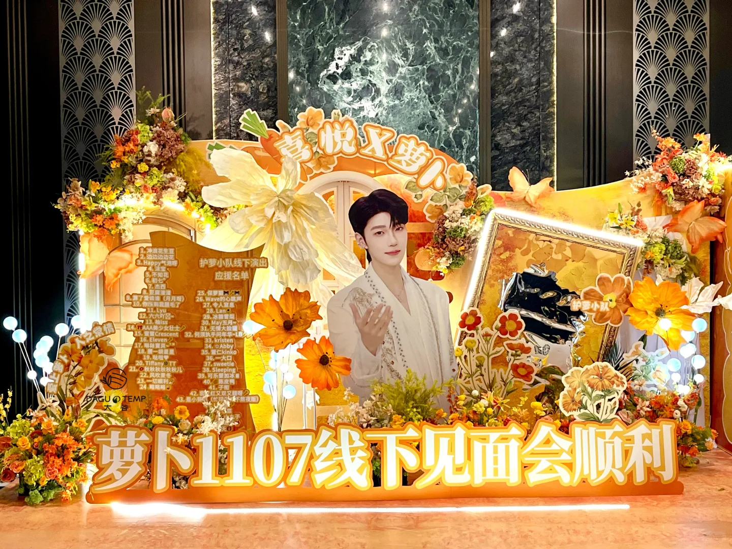 喜悦X萝卜线下见面会应援花墙｜杭州应援花墙