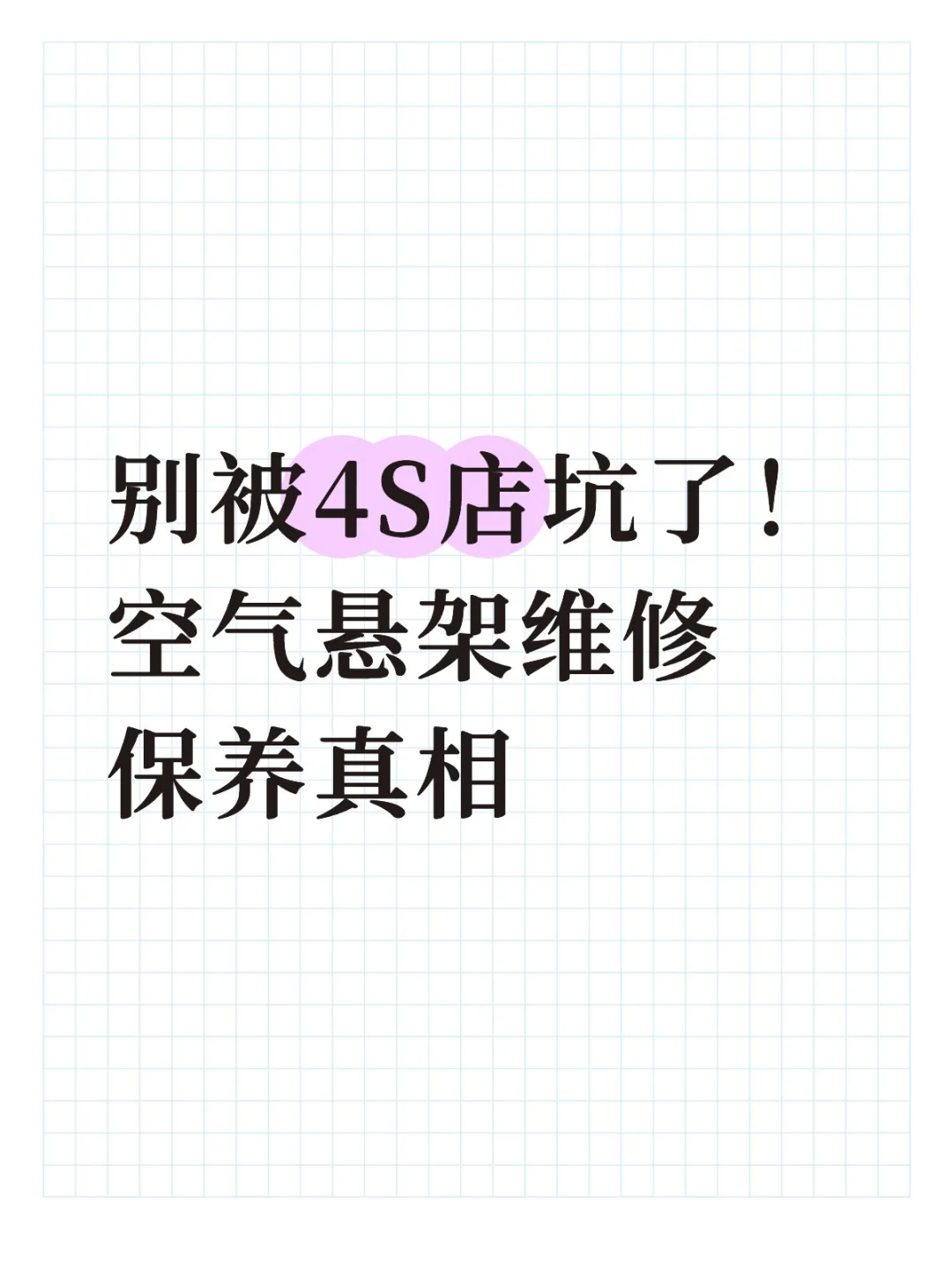 别被4S店坑了！空气悬架维修保养真相