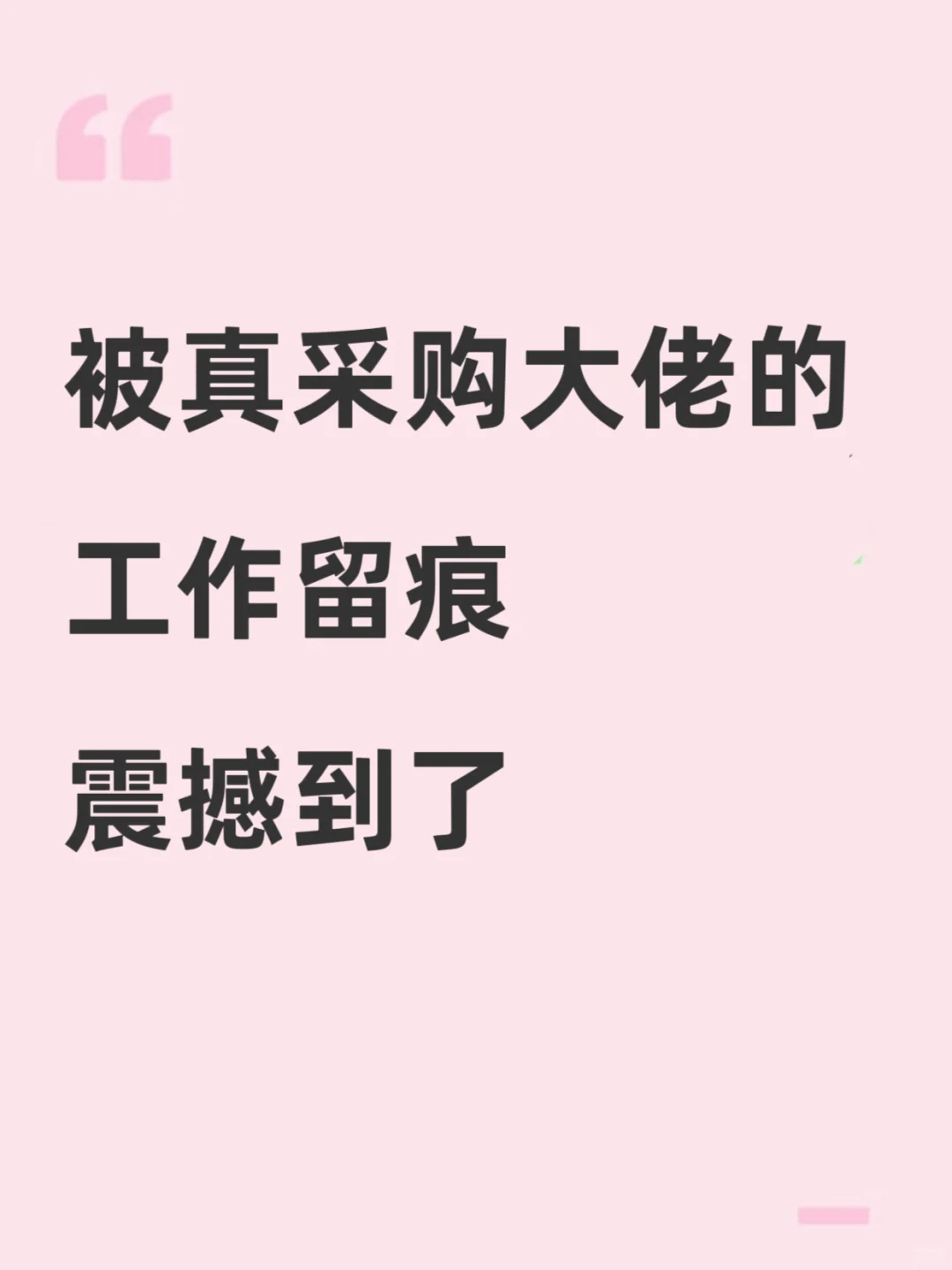 被真采购大佬的工作留痕震撼到了