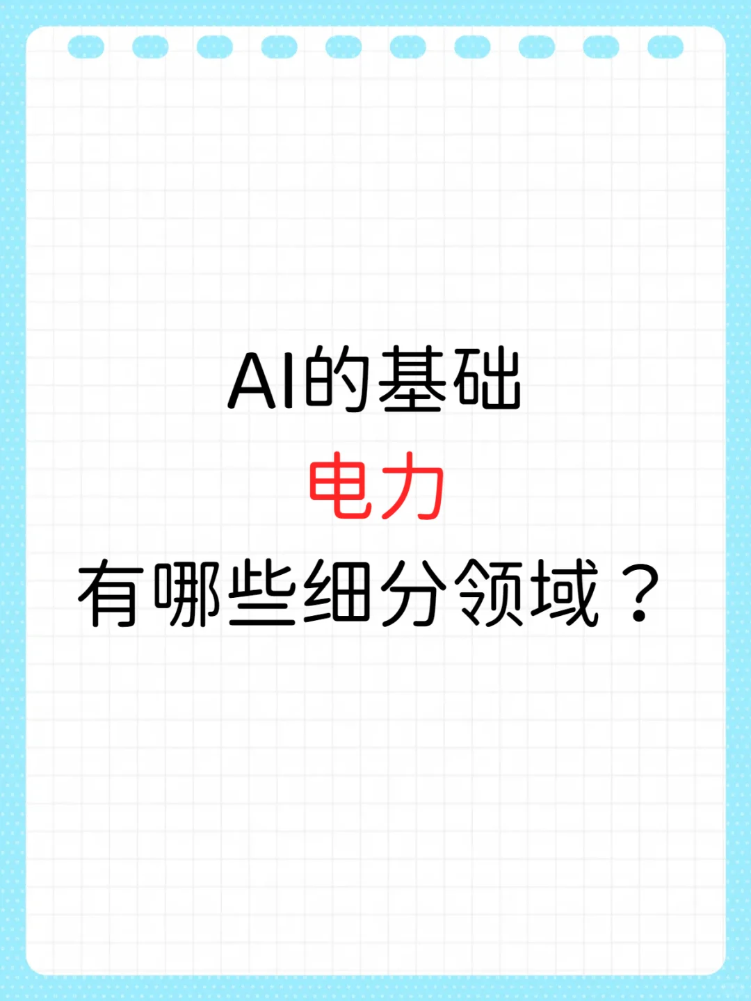 AI 的基础 电力 细分领域