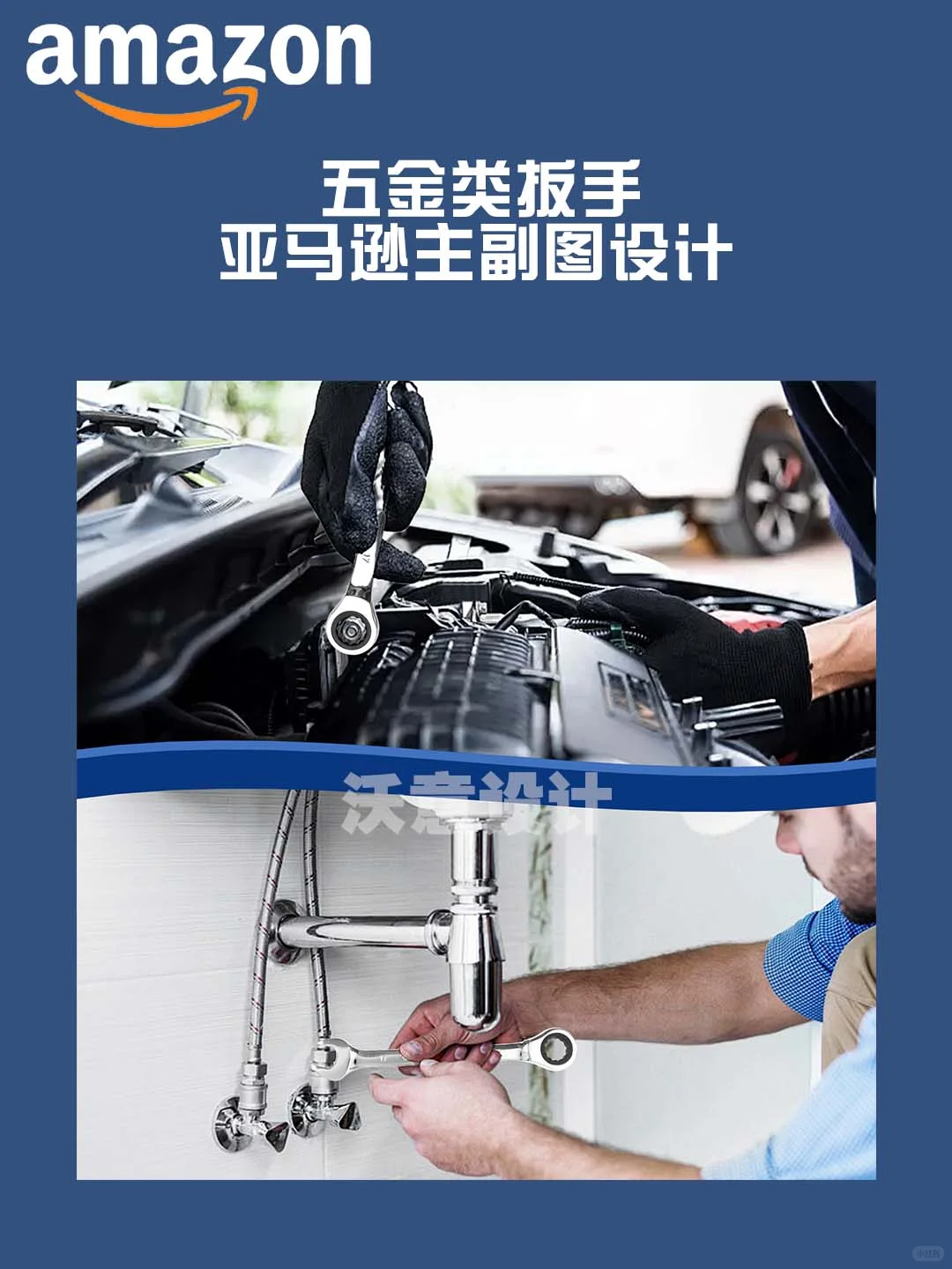 亚马逊扳手主副图设计分享~