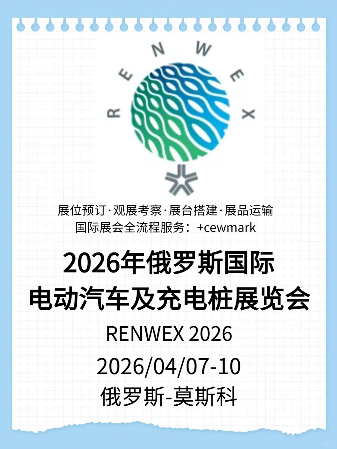 2026俄罗斯RENWEX展!能与电动车人必冲盛会