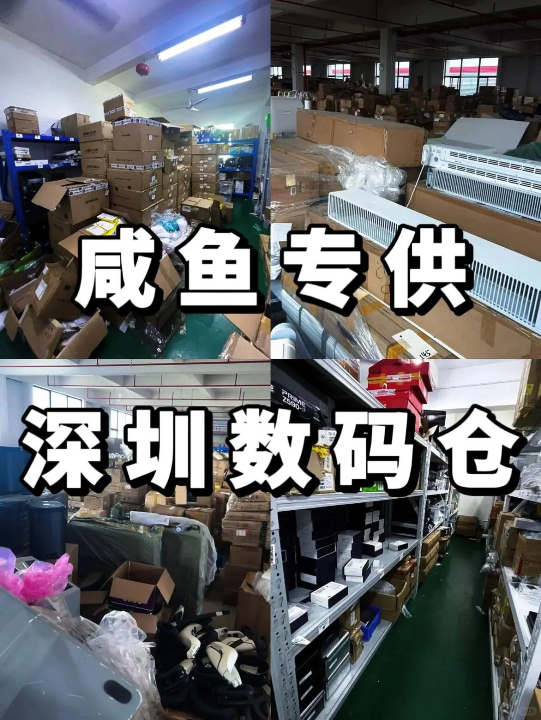 ?专供咸鱼‼️深圳全品类爆款货源供应链?