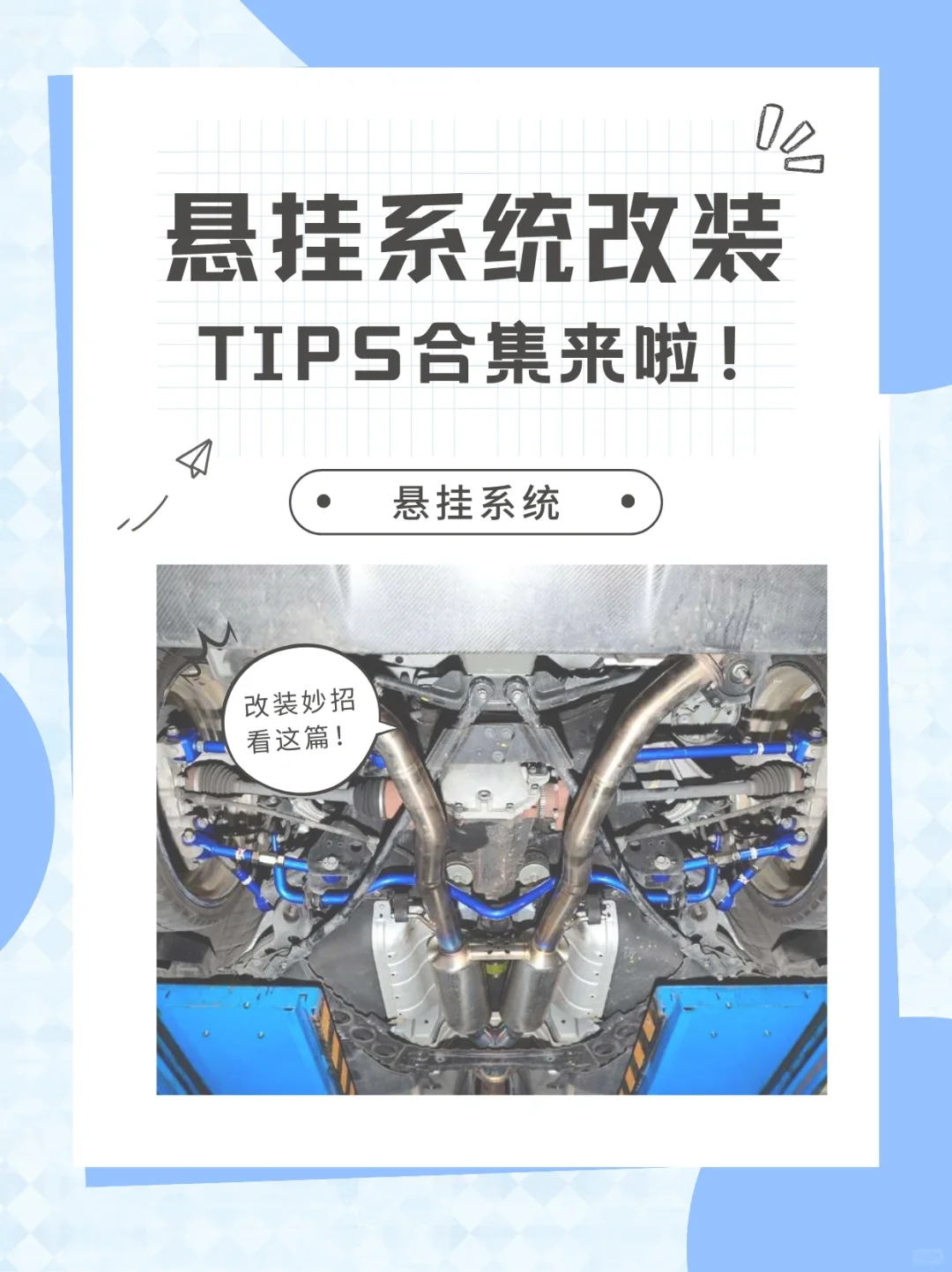 关于汽车悬挂改装，我有4个小tips