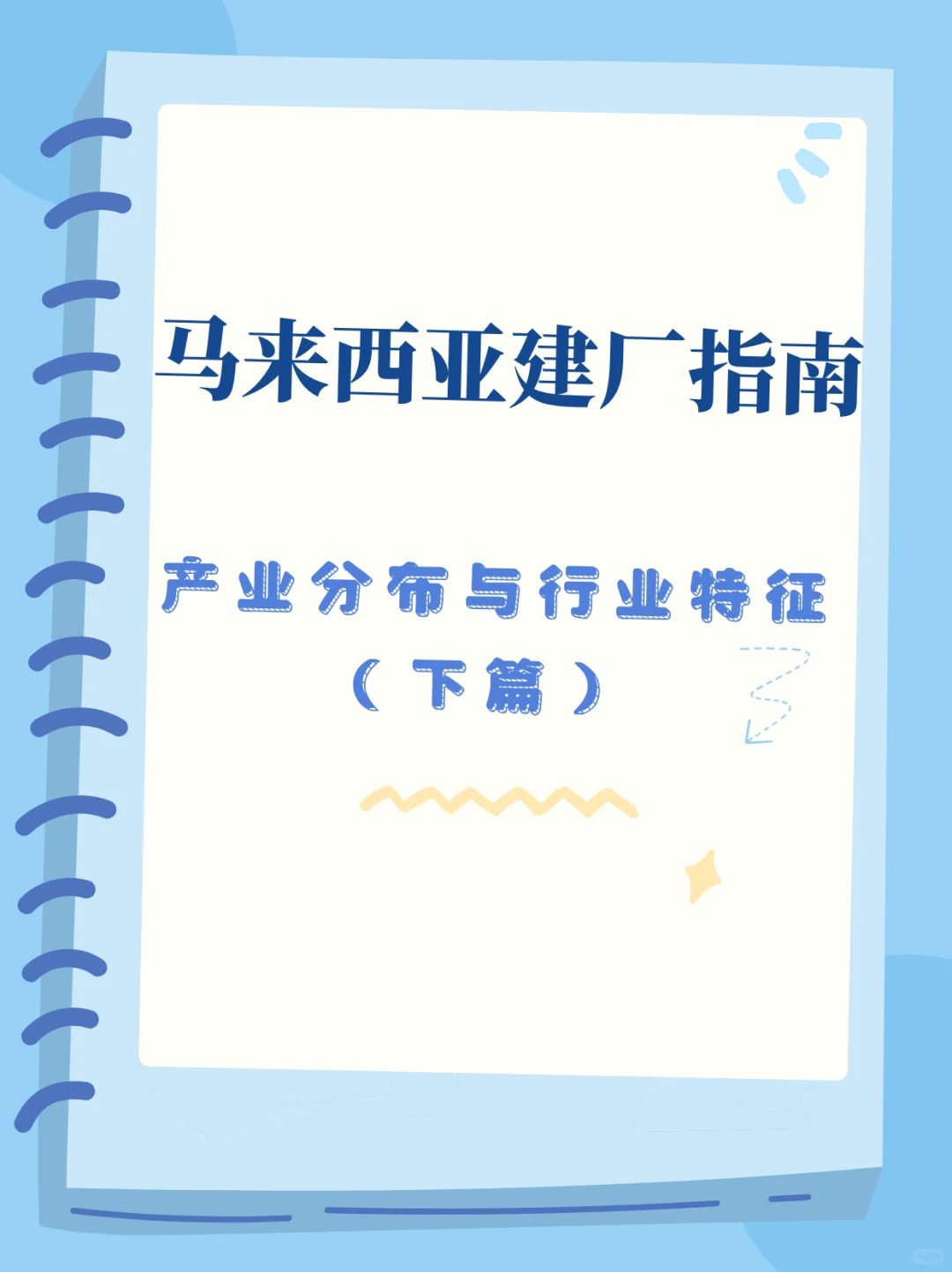 马来西亚工业园怎么选？（下篇）