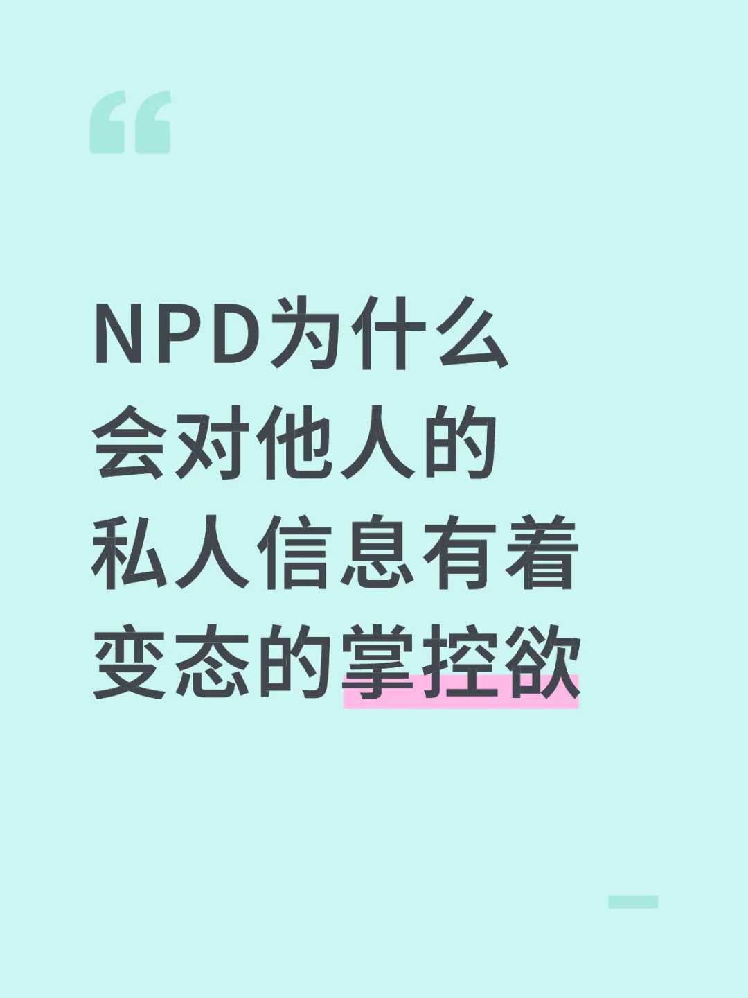 NPD为什么会对他人的私人信息有着变态的掌
