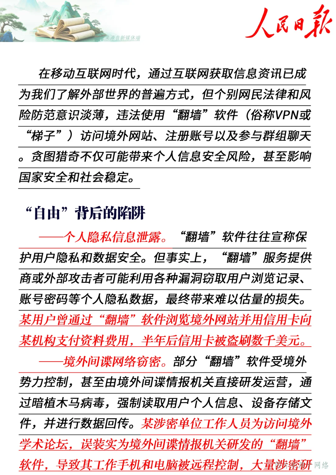 “翻墙”？假猎奇，真危险！