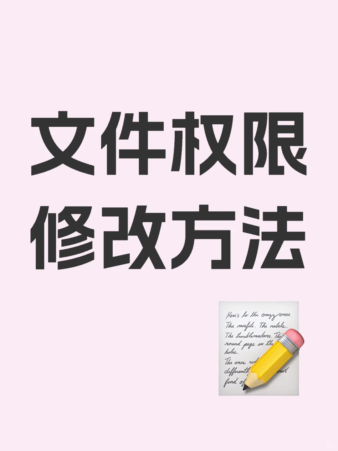 文件权限修改方法一