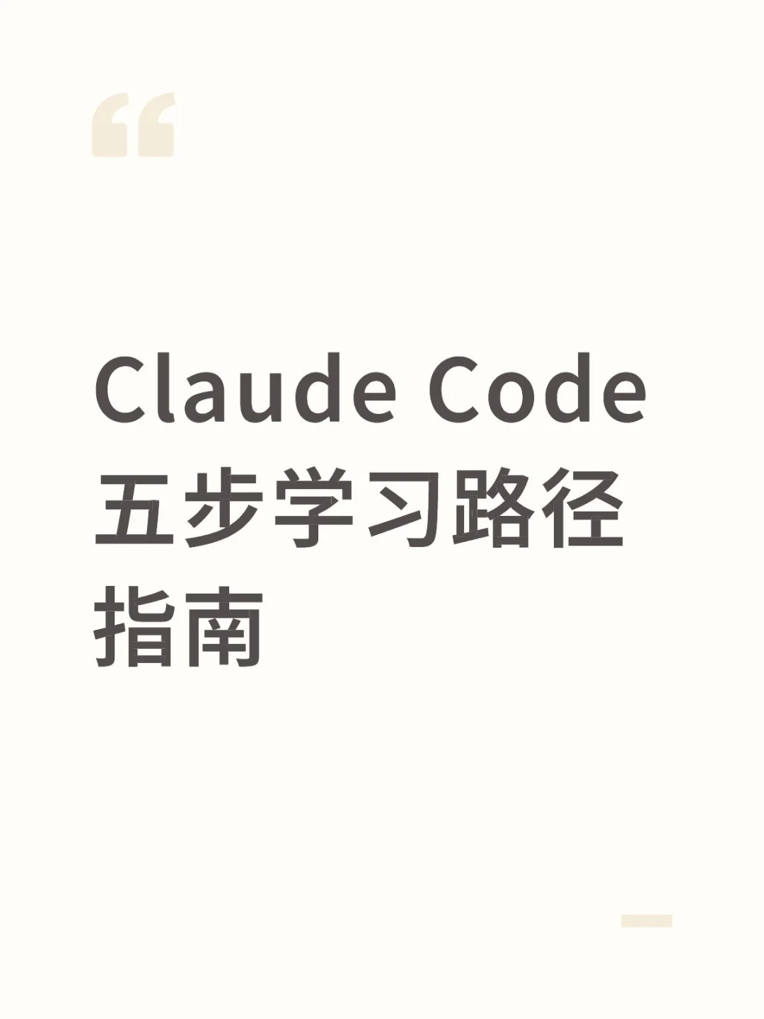 Claude Code 五步学习路径指南
