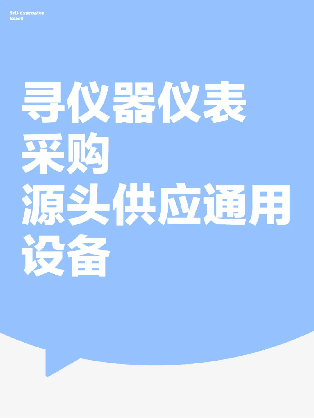 设备源头供应链，多种产品适用多个厂家