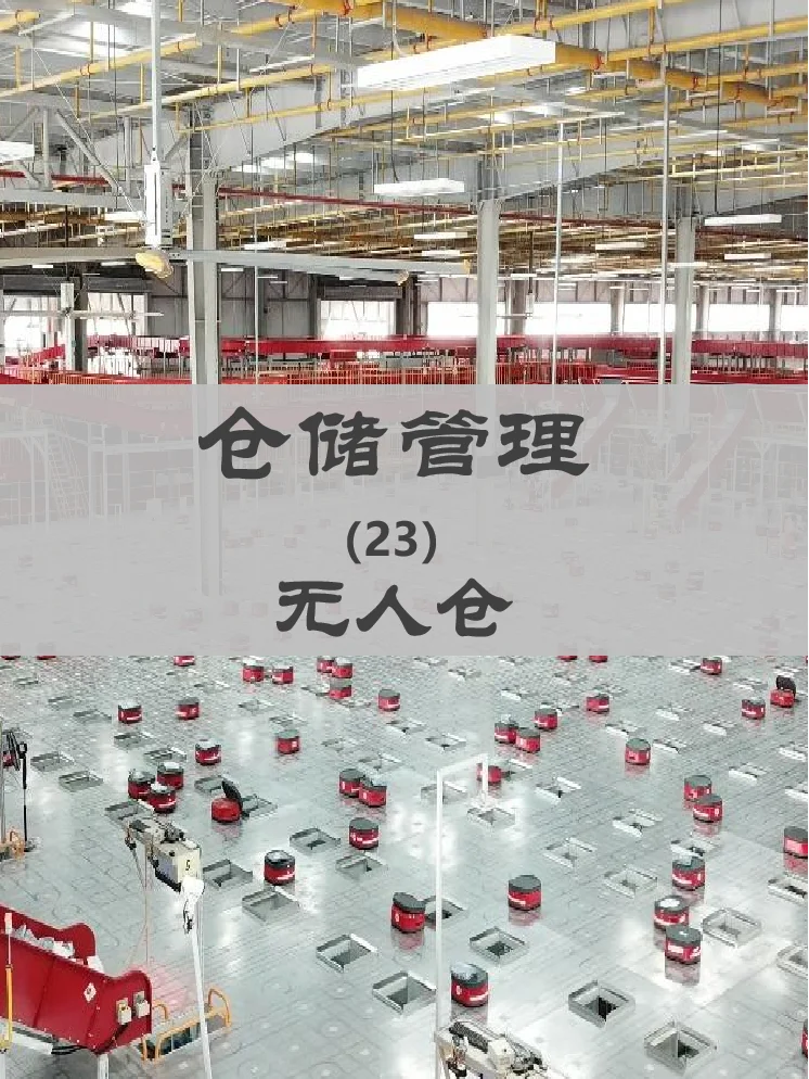 【仓储管理】你了解无人仓吗