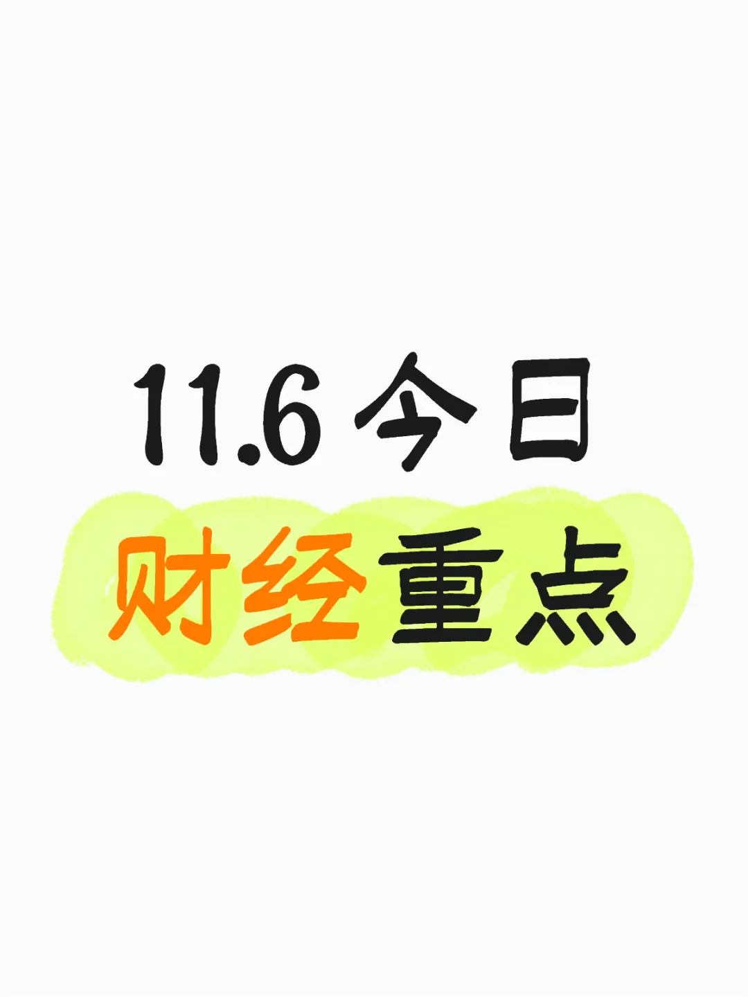 11.6 今日财经重点