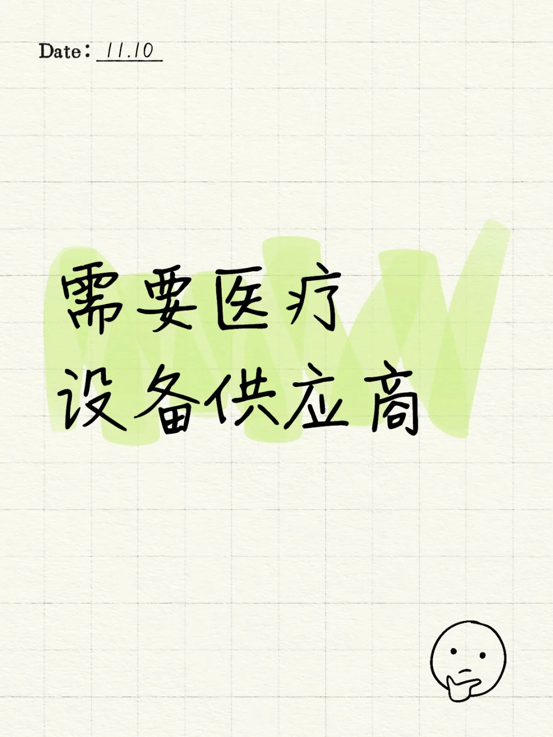 医疗设备供应商