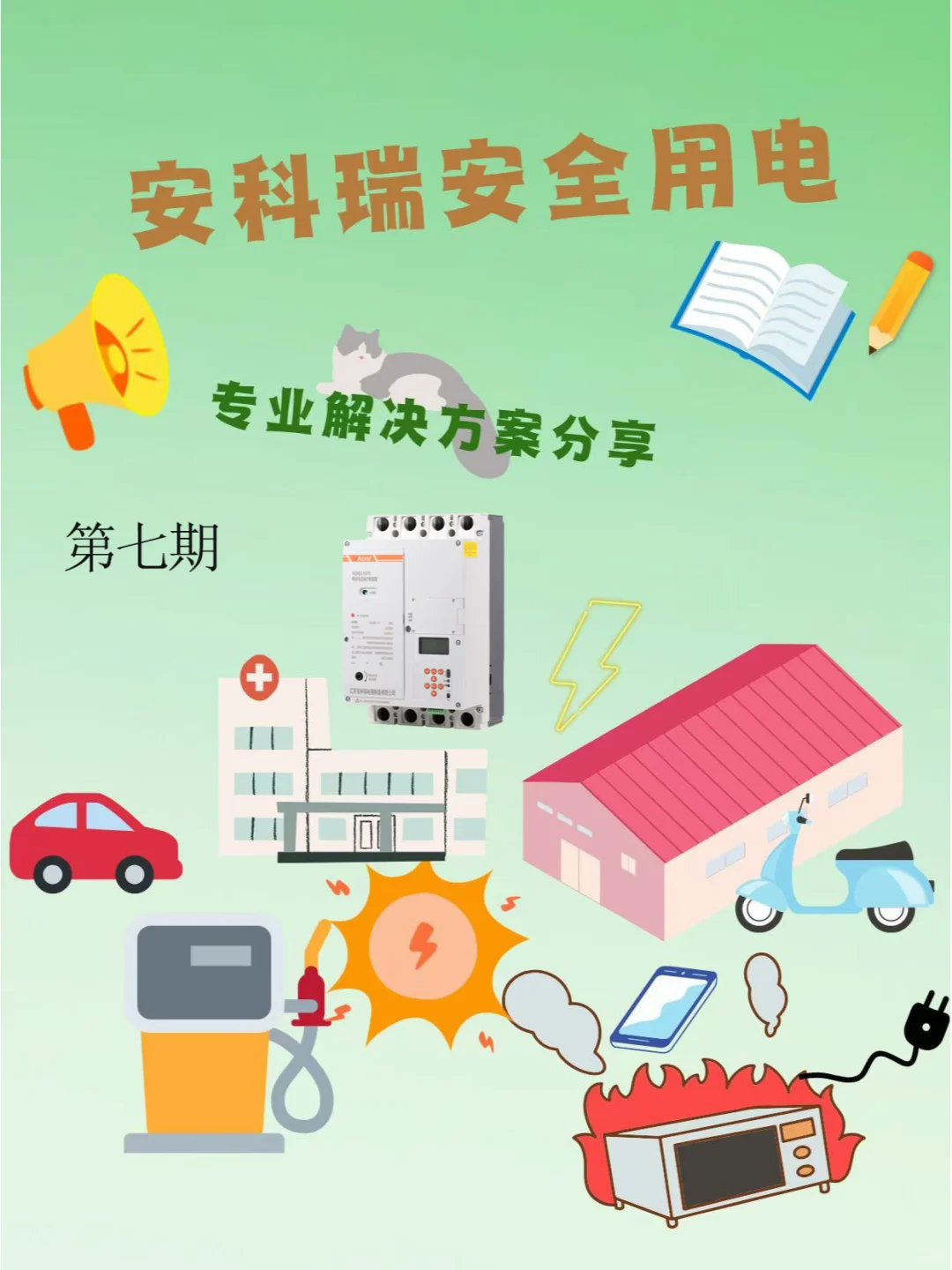 智能守护,安全用电新升级!