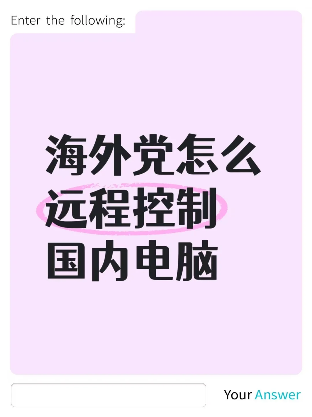 海外党怎么远程控制国内电脑？