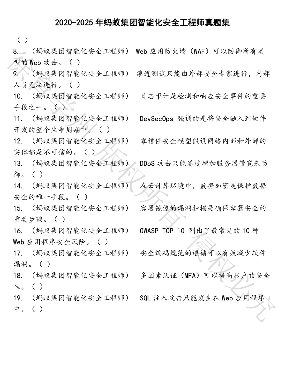 蚂蚁集团智能化安全工程师笔试真题