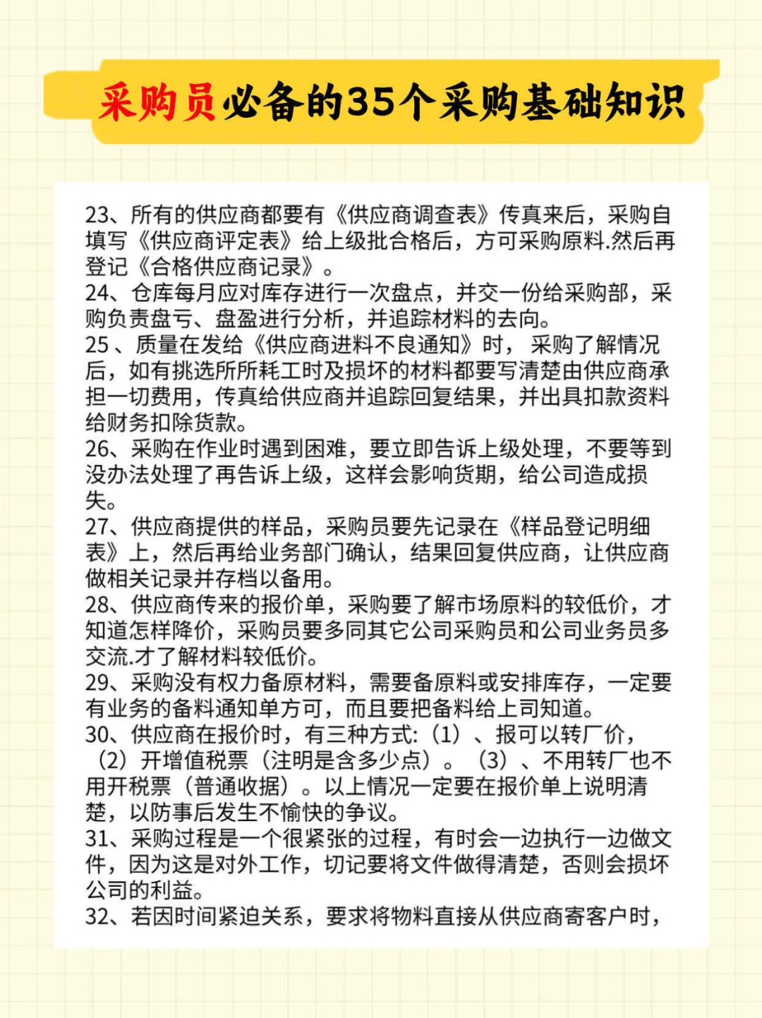 采购员必备的35个采购基础知识