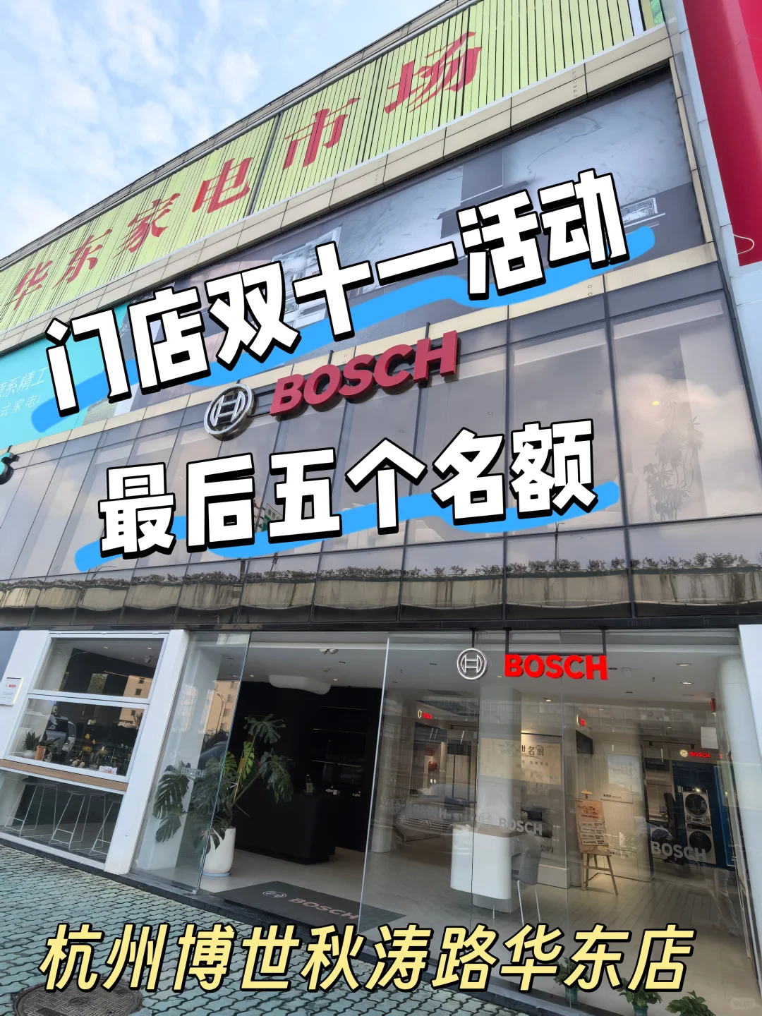 别刷了!双十一告急预警!博世家电最后冲刺