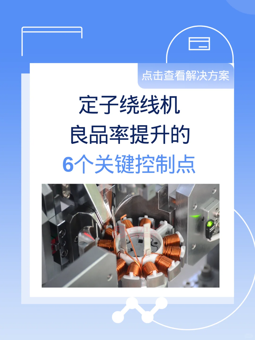 定子绕线机提升良率的6个关键控制点