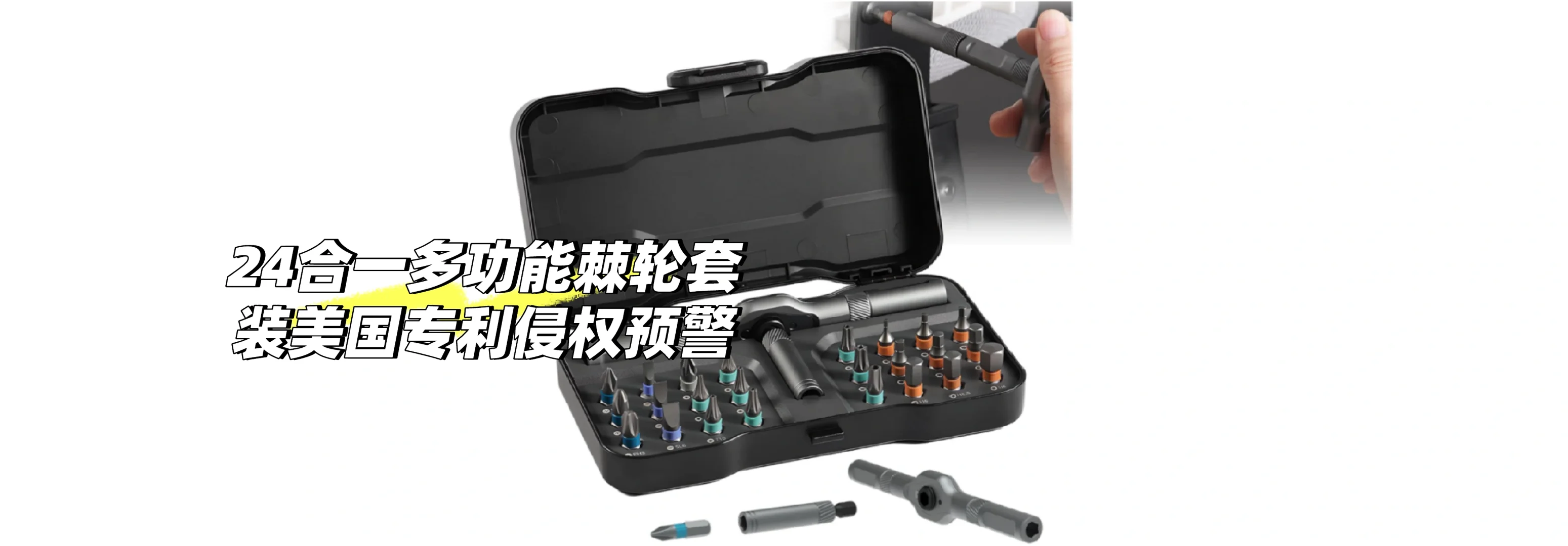 24合一 多功能棘轮套装---美国专利侵权预警