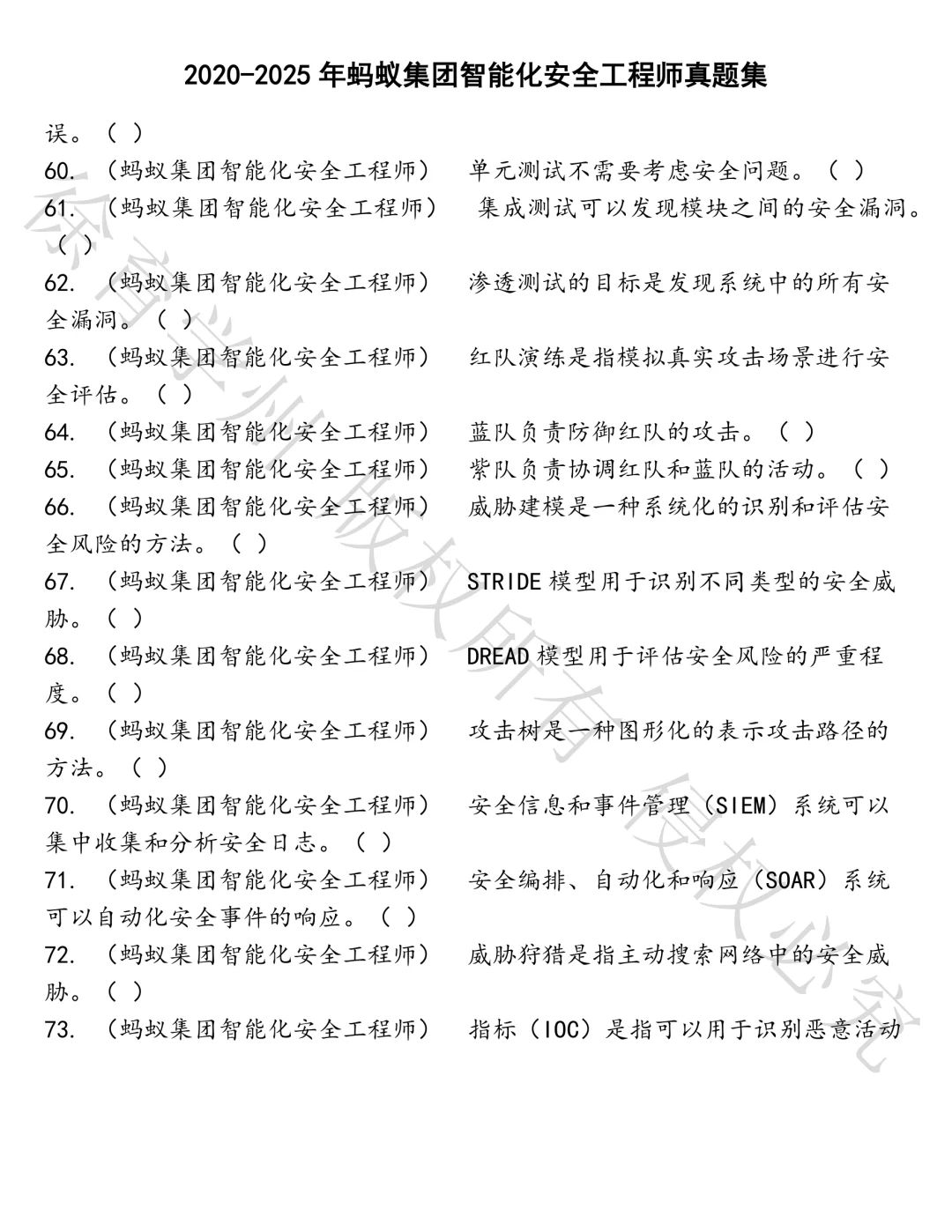 蚂蚁集团智能化安全工程师笔试真题