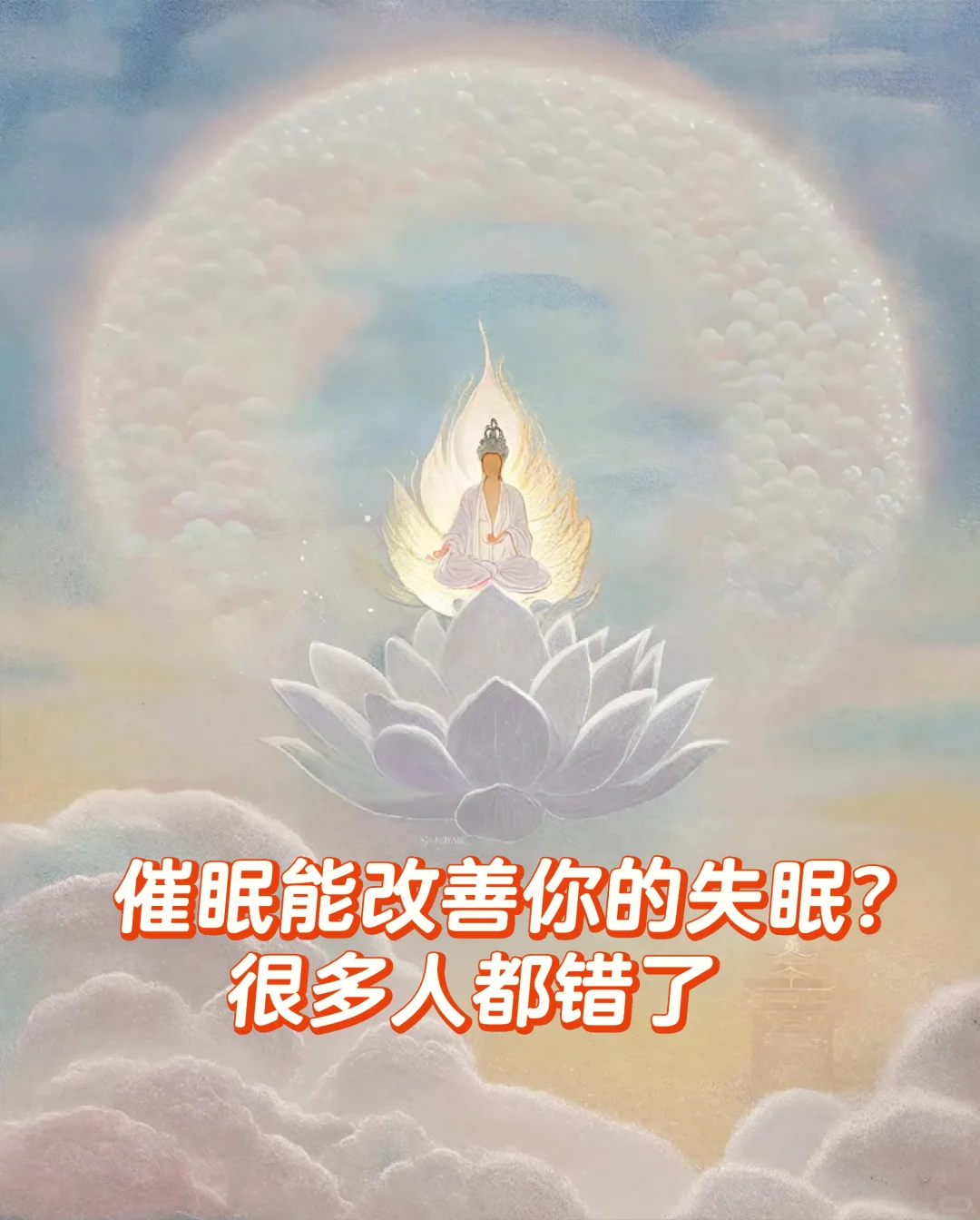 催眠只能助眠？它解决的是你人生的底层代码