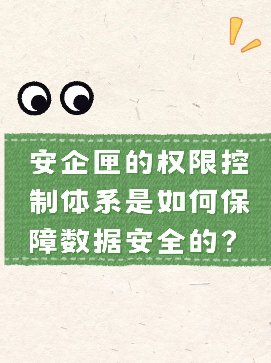 安企匣的权限控制体系是如何保障数据安全的