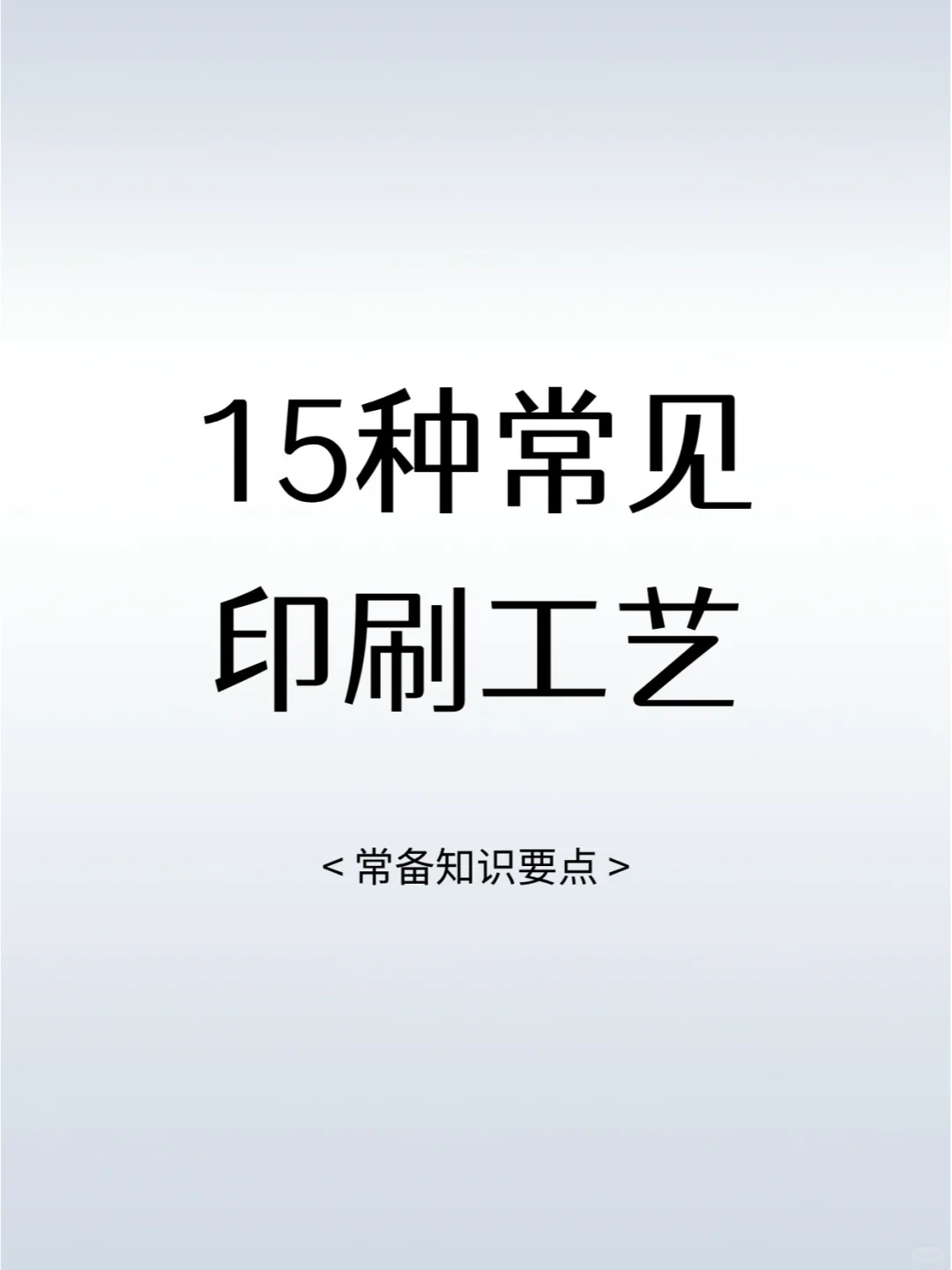 印刷前必看内容❗15种常见印刷工艺