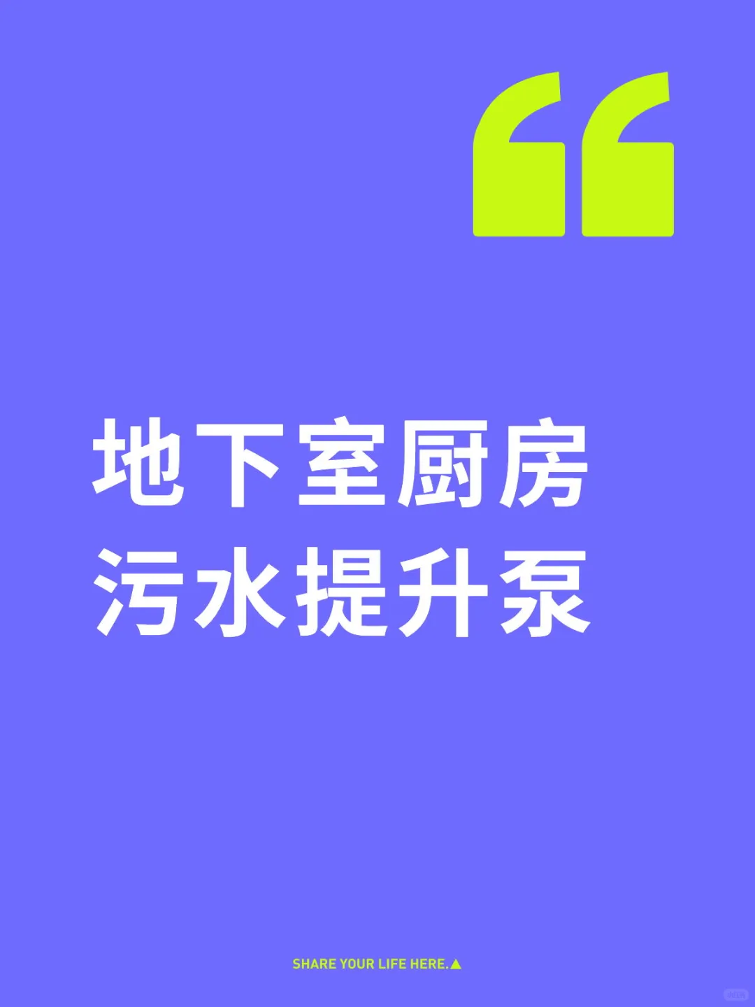 地下室厨房污水提升泵