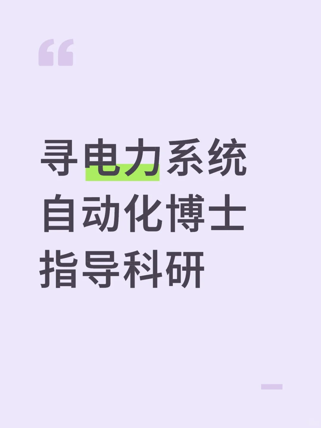 有没有电气工程博士呀？