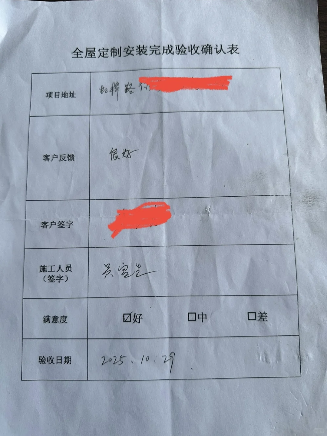 上海全屋定制源头工厂安装完工验收确认表