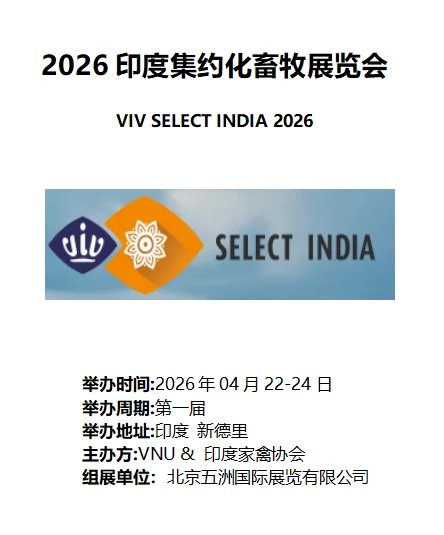 ??2026年印度集约化畜牧展-VIV新展!