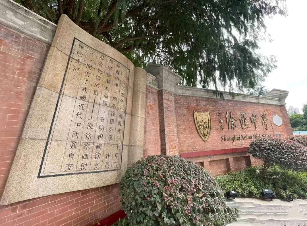 汇师小学对口的徐汇中学和市四中学