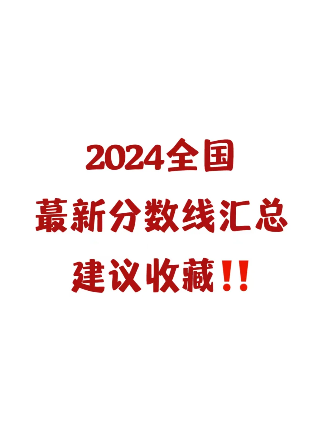 2024全国蕞新分数线汇总?建议收藏❗