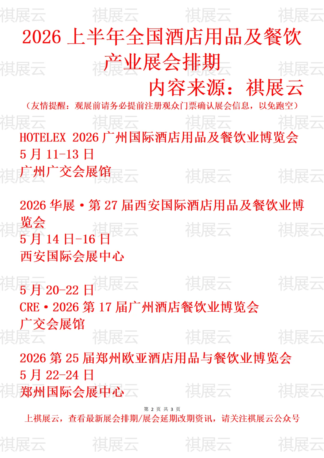 2026年全国酒店用品/餐饮业产业展会排期