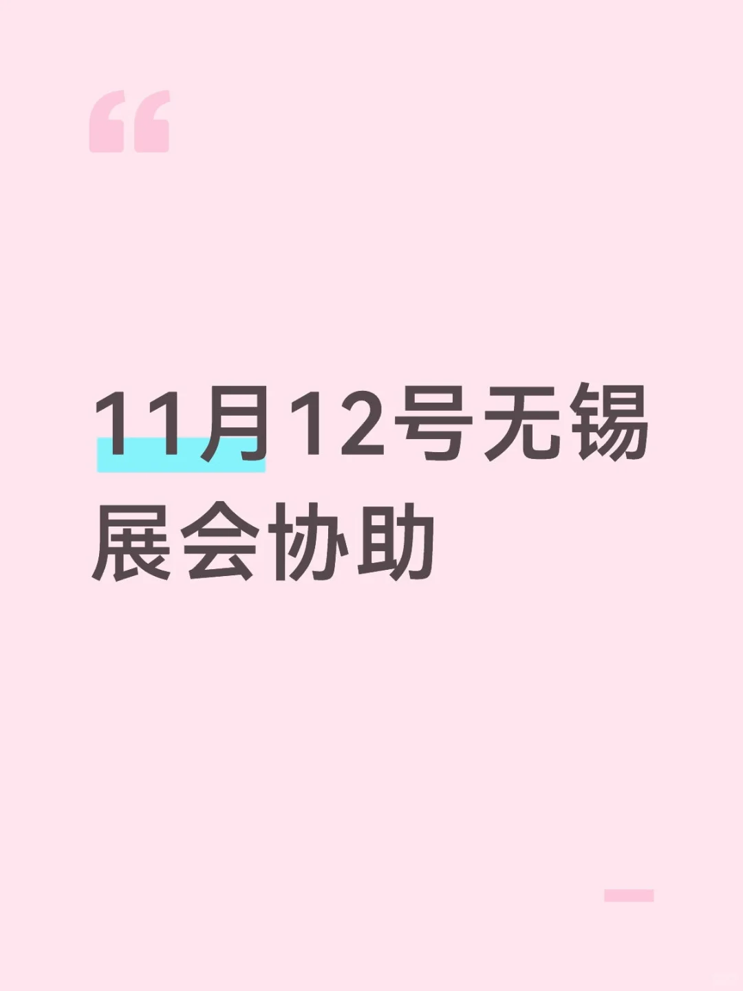 11月12号无锡展会协助120r