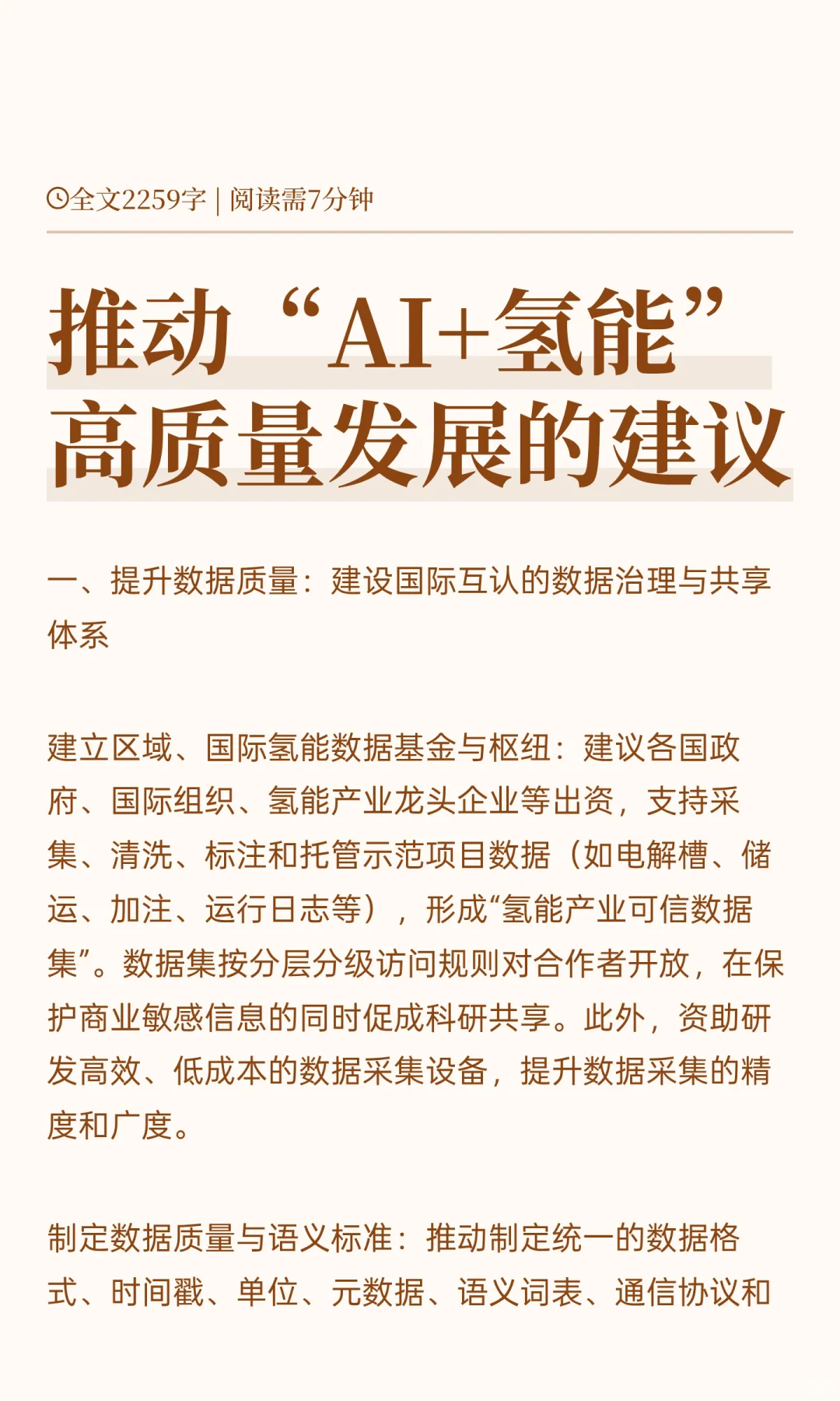 推动“AI+氢能”高质量发展的建议