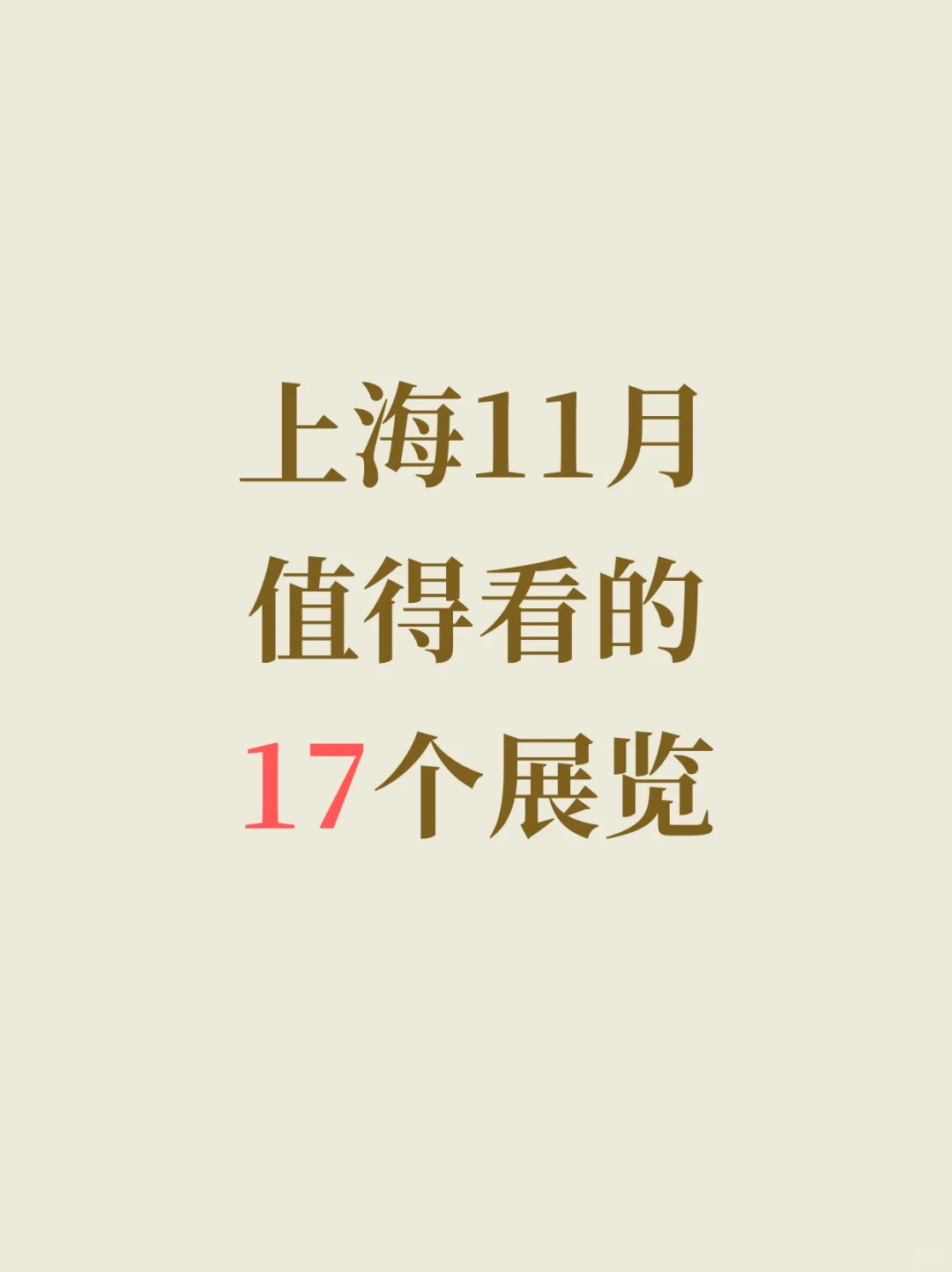 上海11月值得看的新展汇总!快收藏?