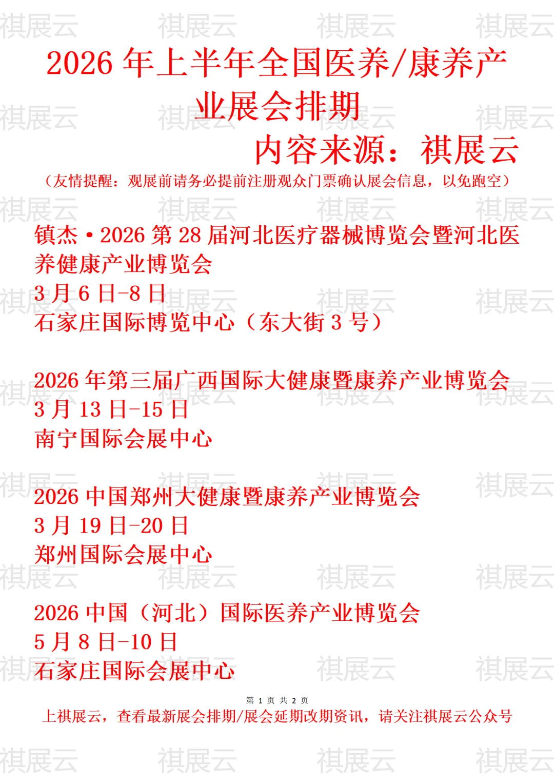 2026年上半年全国医养康养产业展会排期