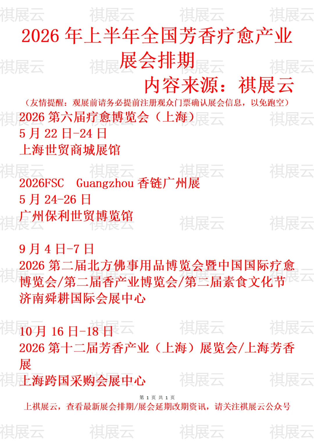 2026年上半年全国芳香疗愈产业展会排期