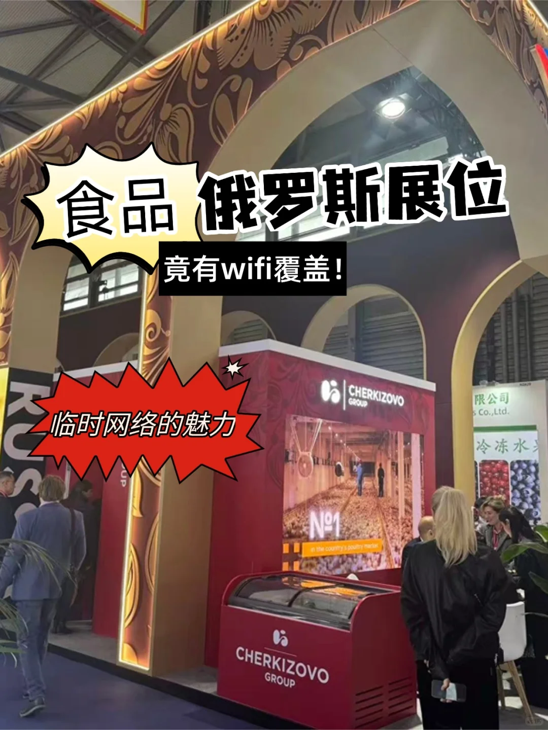 食品展-俄罗斯展台竟然有WiFi覆盖？