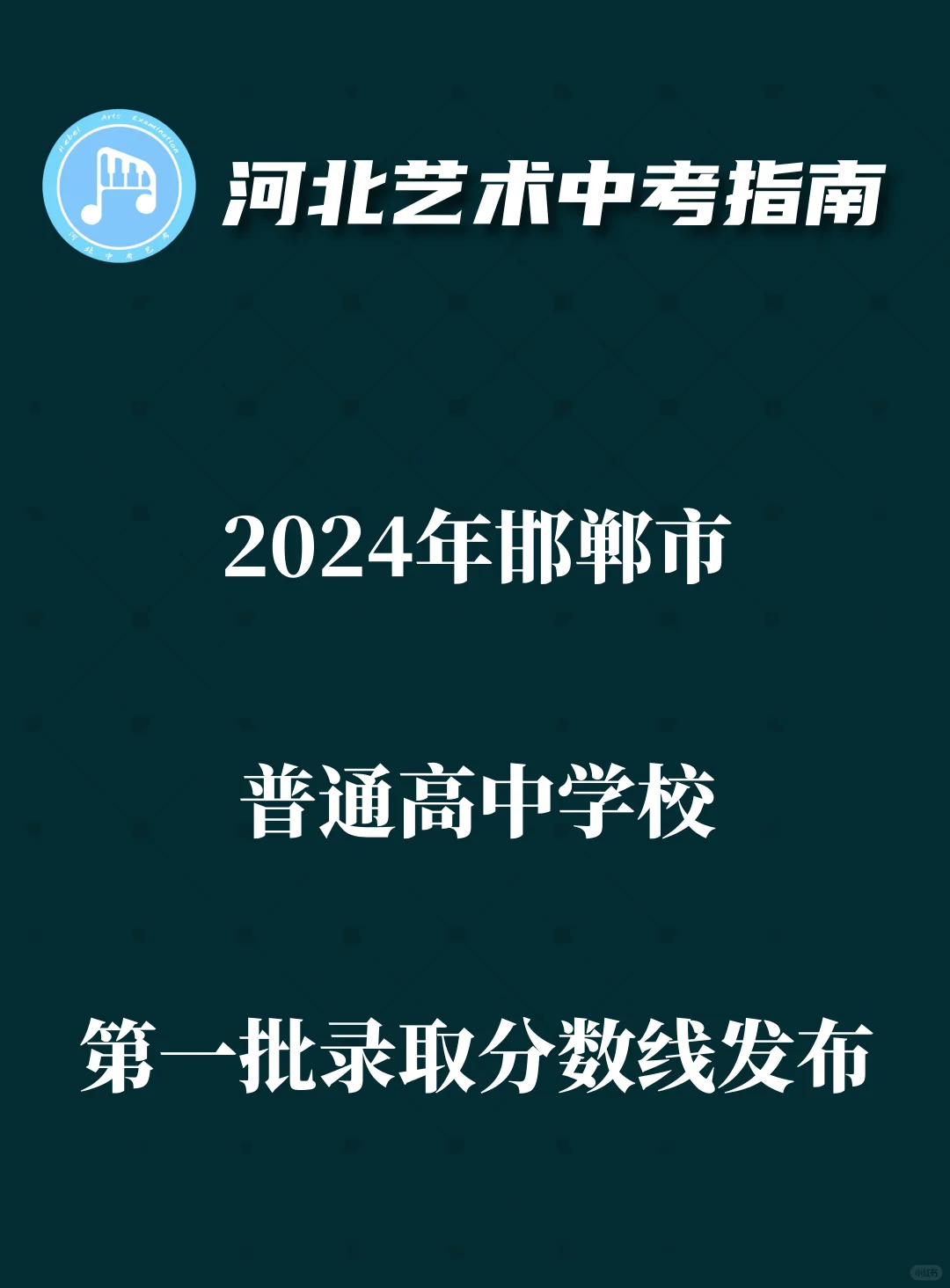 2024年邯郸市普通高中学校第一批录取分数线