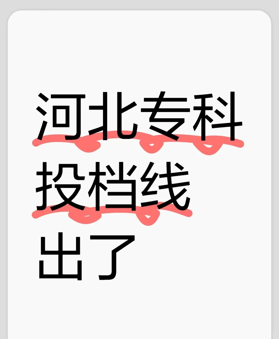 河北专科投档线已出，同学们速来查收?