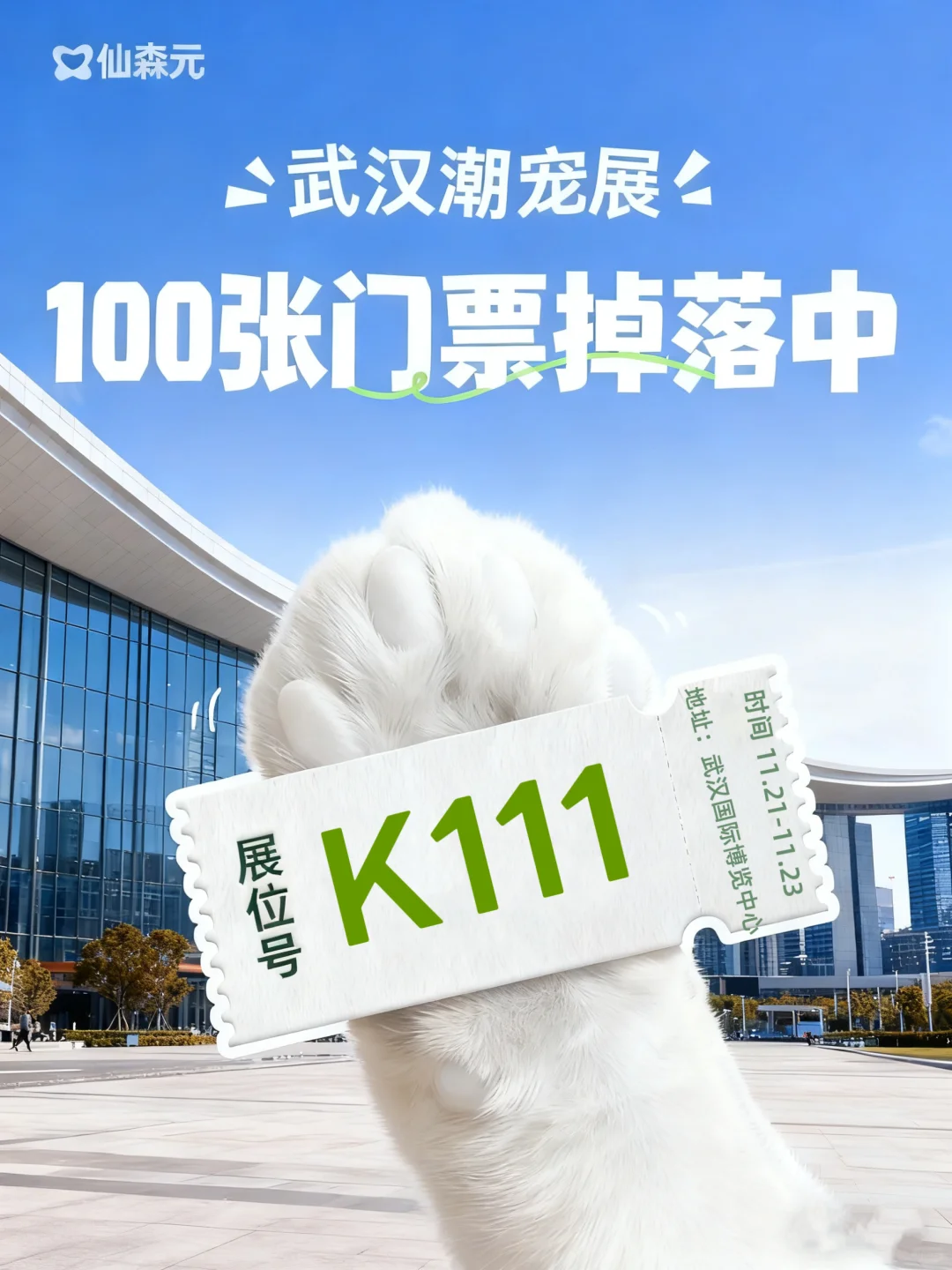 武汉宠友直接炸！潮宠展门票?送