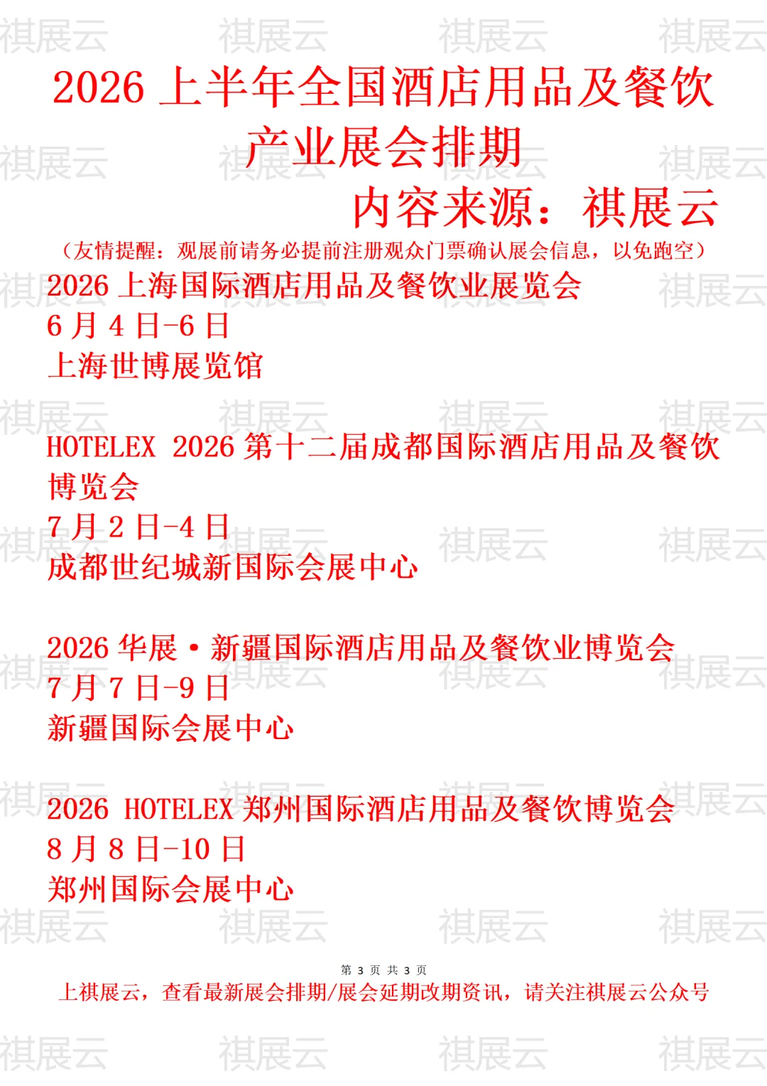 2026年全国酒店用品/餐饮业产业展会排期