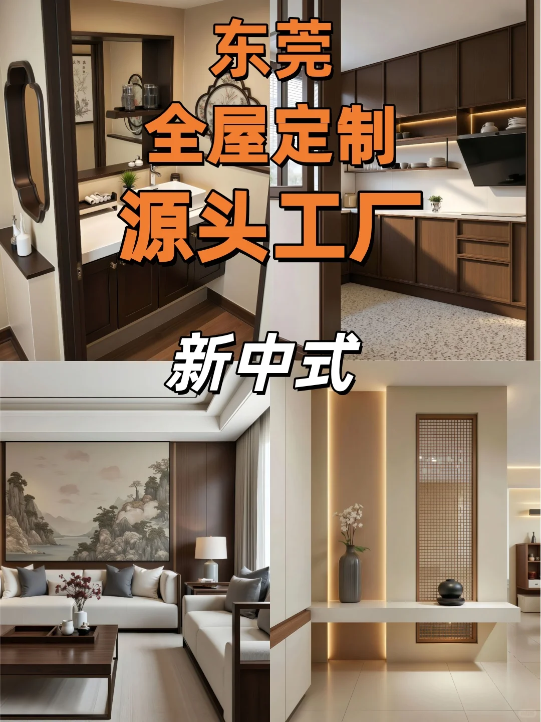 东莞新中式全屋定制|一屋风雅,藏尽东方韵味