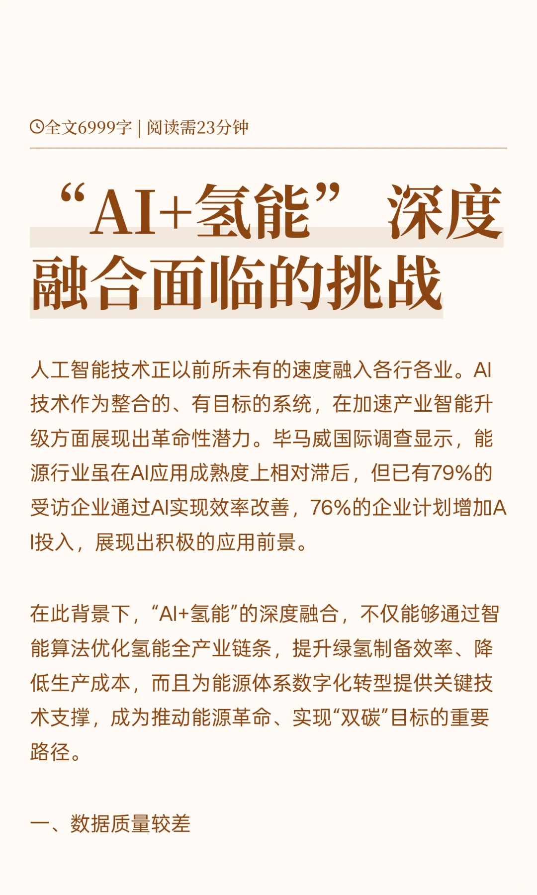 “AI+氢能” 深度融合面临的挑战