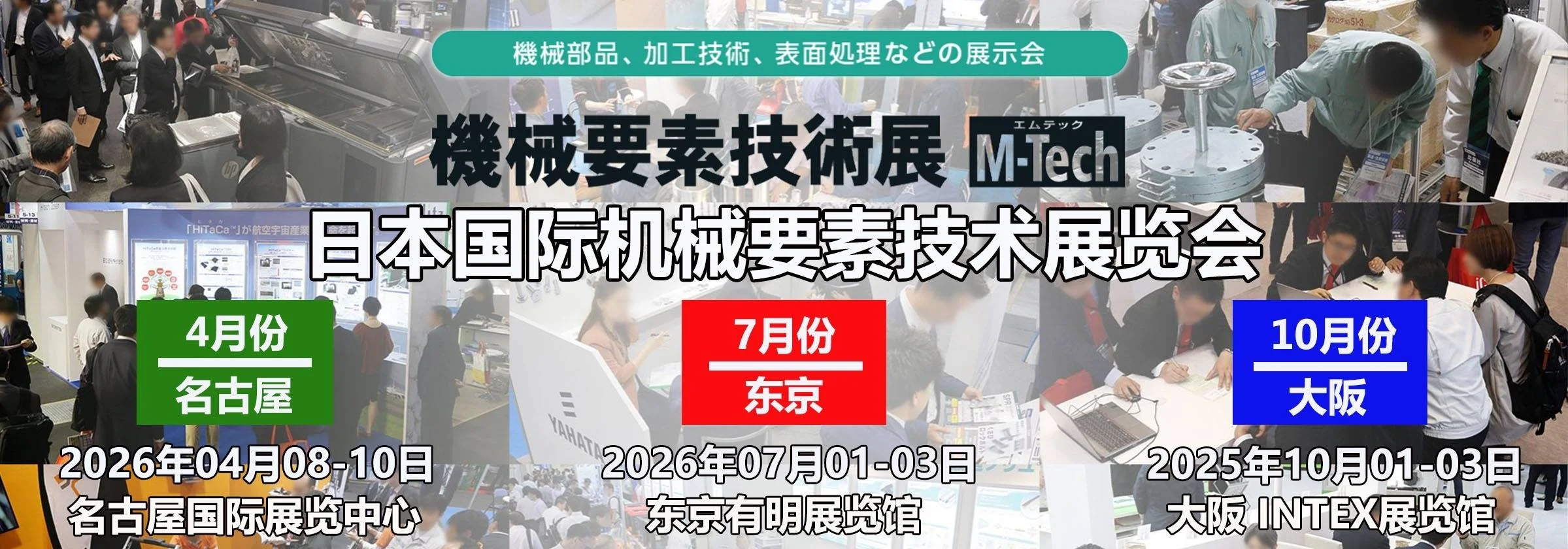 2026日本机械要素展｜M-Tech｜